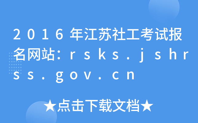 2016꽭K繤ԇW(wng)վrsks.jshrss.gov.cn