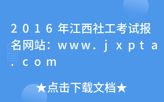 2016꽭繤ԇW(wng)վwww.jxpta.com