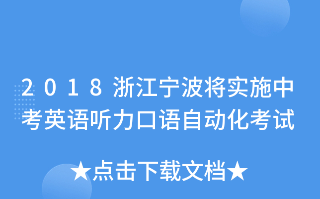 2018浙江宁波将实施中考英语听力口语自动化考试