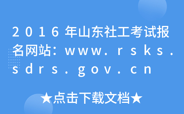 2016ɽ|繤ԇ(bo)W(wng)վwww.rsks.sdrs.gov.cn