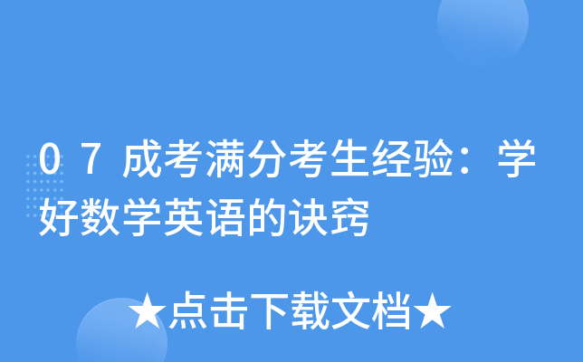 07成考满分考生经验：开云kaiyun(中国)好数开云kaiyun(中国)英语的诀窍