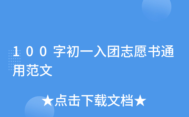100字初一入团志愿书通用范文