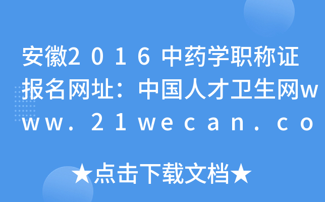 安徽2016中药开云kaiyun(中国)职称证报名网址：中国人才卫生网www.21wecan.com