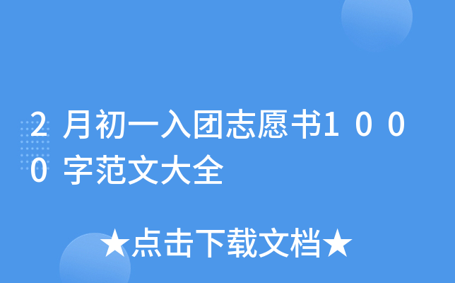 2月初一入团志愿书1000字范文大全