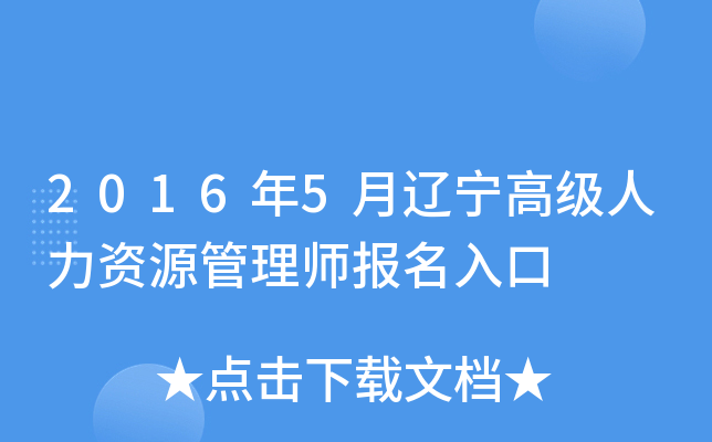 2016年5月辽宁高级人力资源管理师报名入口