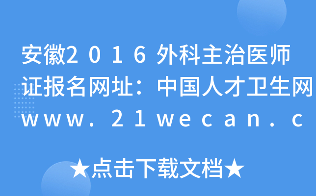 安徽2016外科主治医师证报名网址：中国人才卫生网www.21wecan.com