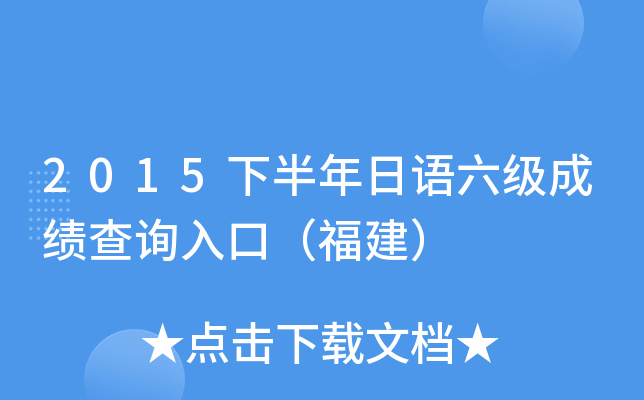 2015下半年日语六级成绩查询入口（福建）