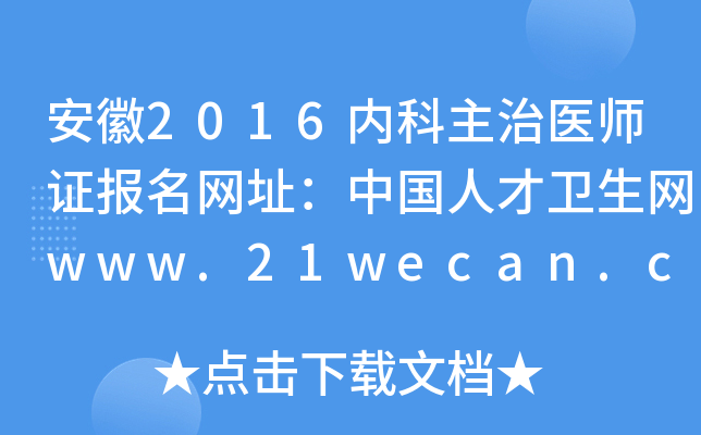 安徽2016内科主治医师证报名网址：中国人才卫生网www.21wecan.com