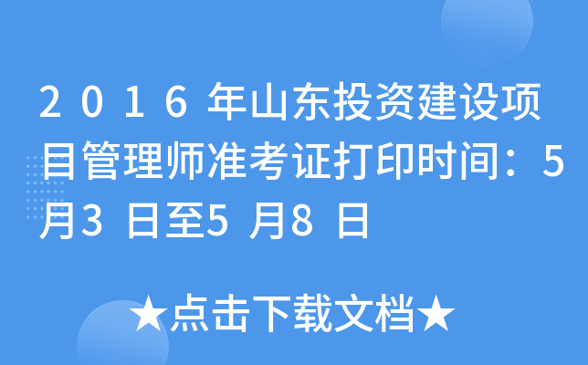 2016年山东投资建设项目管理师准考证打印时间：5月3日至5月8日