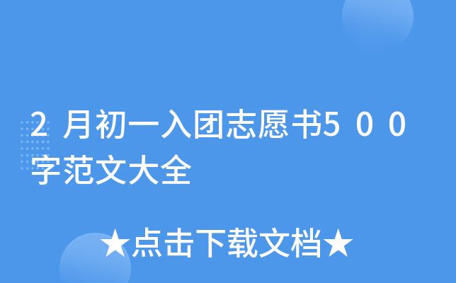 2月初一入团志愿书500字范文大全