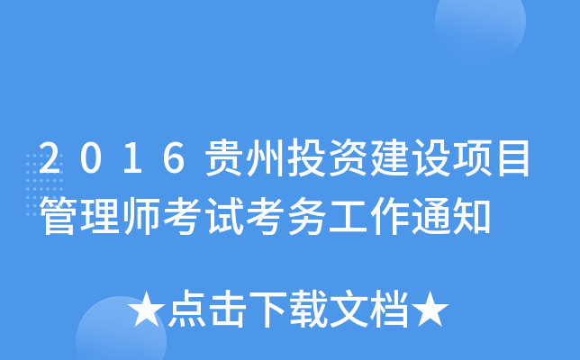 2016贵州投资建设项目管理师考试考务工作通知