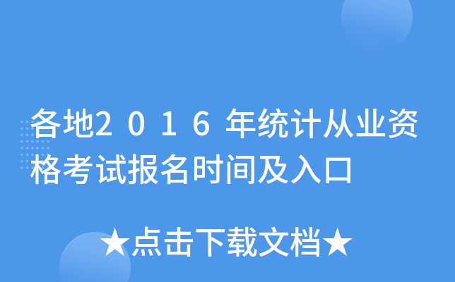各地2016年统计从业资格考试报名时间及入口