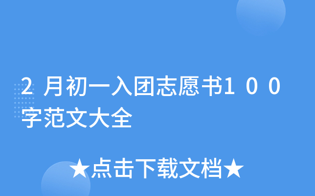 2月初一入团志愿书100字范文大全