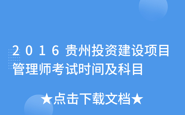 2016贵州投资建设项目管理师考试时间及科目