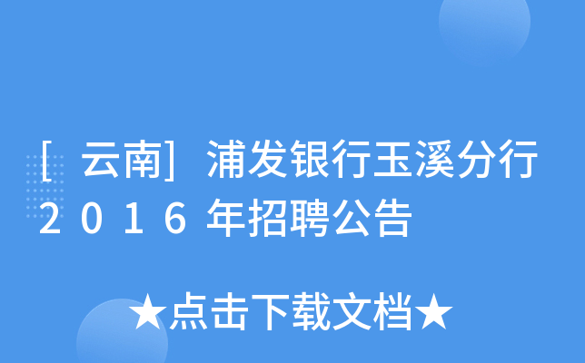 [云南]浦发银行玉溪分行2016年招聘公告