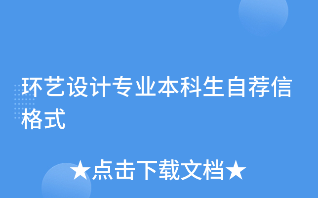 环艺设计专业本科生自荐信格式