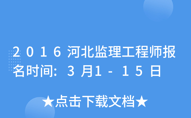 2016河北监理工程师报名时间:3月1-15日