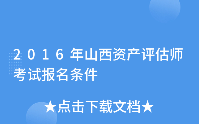 2016年山西资产评估师考试报名条件