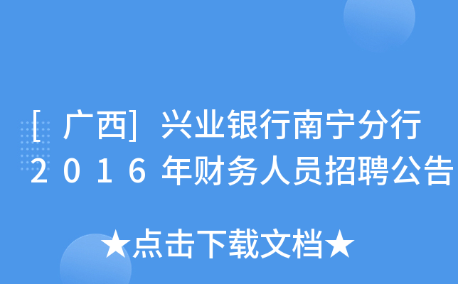 [广西]兴业银行南宁分行2016年财务人员招聘公告