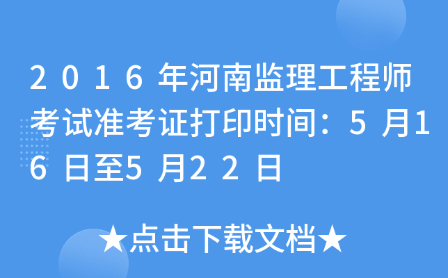 2016年河南监理工程师考试准考证打印时间：5月16日至5月22日