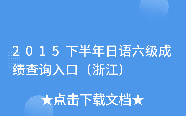 2015下半年日语六级成绩查询入口（浙江）