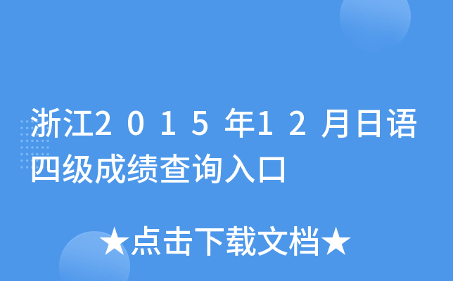 浙江2015年12月日语四级成绩查询入口