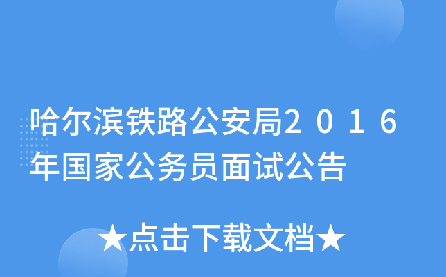 哈尔滨铁路公安局2016年国家公务员面试公告