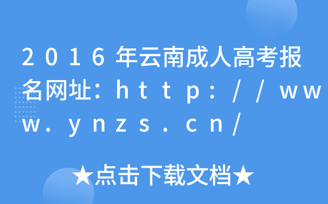 2016年云南成人高考报名网址：http://www.ynzs.cn/
