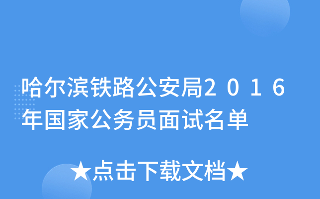 哈尔滨铁路公安局2016年国家公务员面试名单