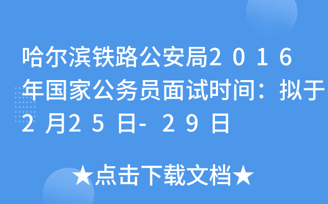 哈尔滨铁路公安局2016年国家公务员面试时间：拟于2月25日-29日