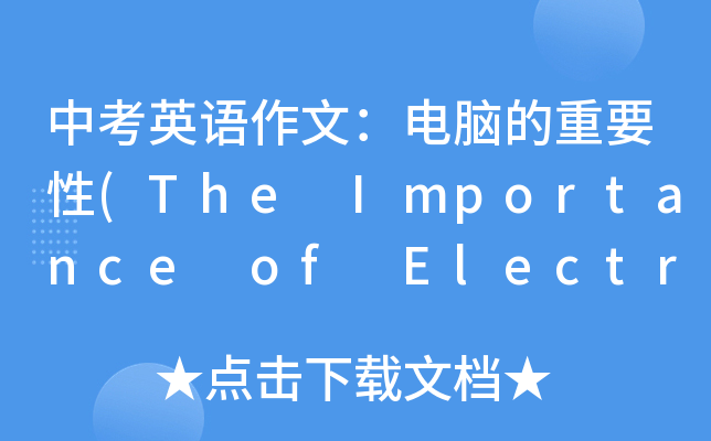 中考英语作文:电脑的重要性(the importance of electricity)