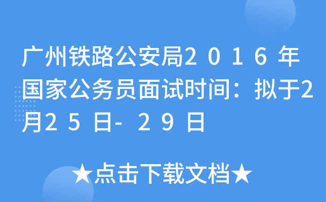 广州铁路公安局2016年国家公务员面试时间：拟于2月25日-29日