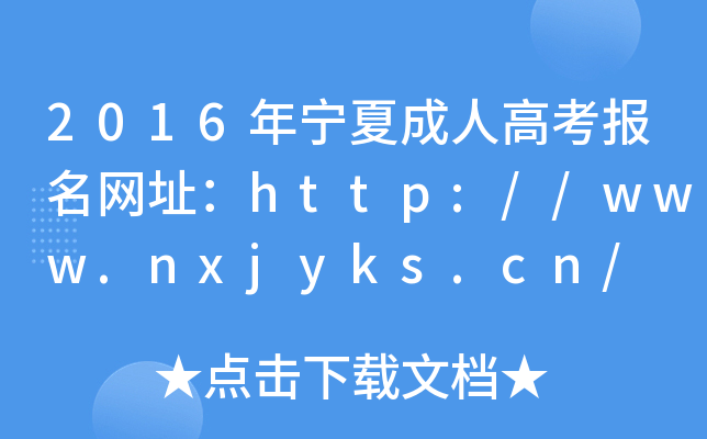 2016ꌎĳ˸߿W(wng)ַhttp://www.nxjyks.cn/