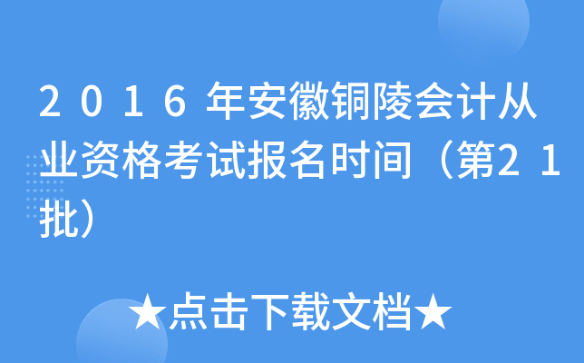 2016年安徽铜陵会计从业资格考试报名时间（第21批）