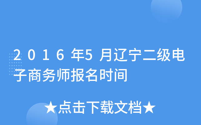 2016年5月辽宁二级电子商务师报名时间