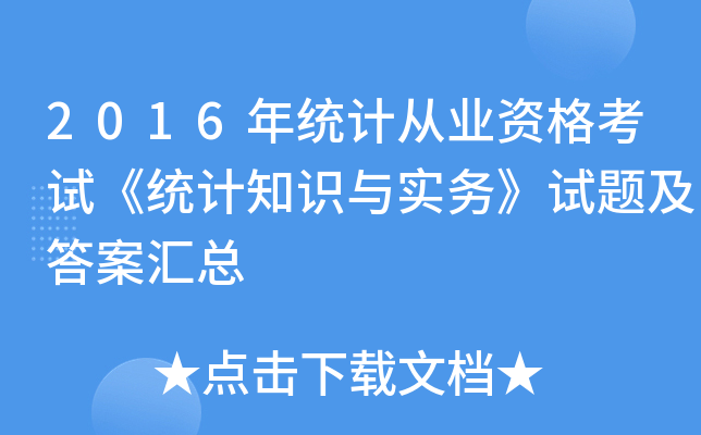 2016年统计从业资格考试《统计知识与实务》试题及答案汇总