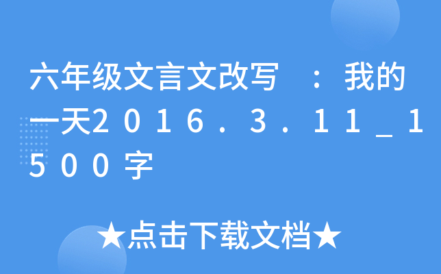 六年级文言文改写 :我的一天2016.3.11_1500字