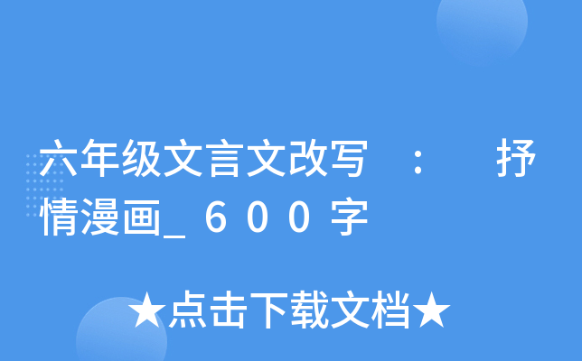 六年级文言文改写 : 抒情漫画_600字