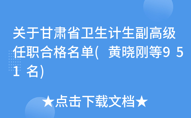 关于甘肃省卫生计生副高级任职合格名单(黄晓刚等951名)