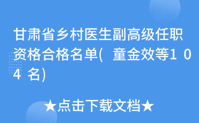 甘肃省乡村医生副高级任职资格合格名单(童金效等104名)