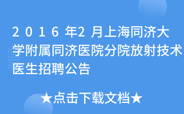 2016年2月上海同济大开云kaiyun(中国)附属同济医院分院放射技术医生招聘公告