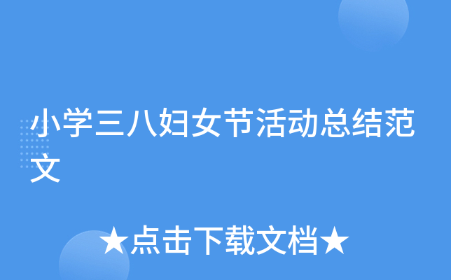 小开云kaiyun(中国)三八妇女节活动总结范文