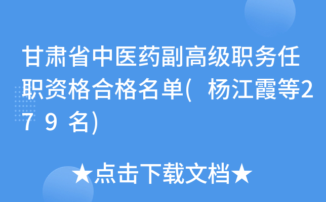 甘肃省中医药副高级职务任职资格合格名单(杨江霞等279名)