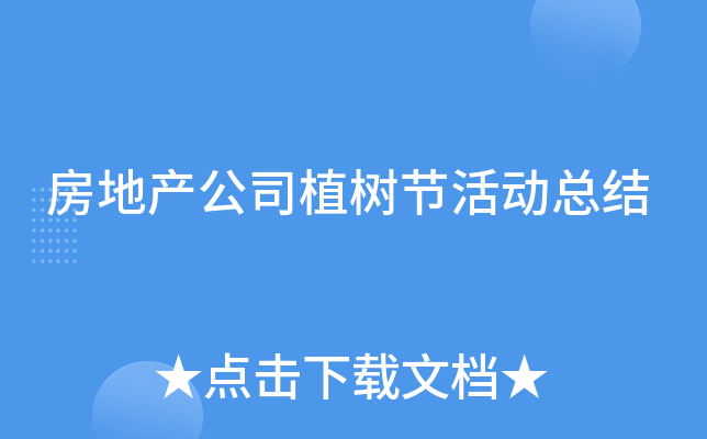 房地产公司植树节活动总结