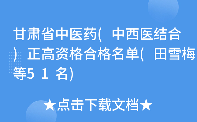甘肃省中医药(中西医结合)正高资格合格名单(田雪梅等51名)