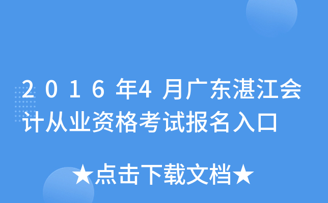 2016��4�¹㶫տ����ƴ�ҵ�ʸ��Ա������