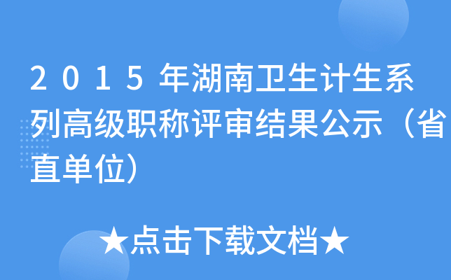 2015年湖南卫生计生系列高级职称评审结果公示（省直单位）