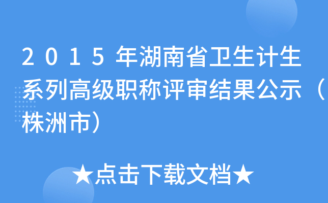 2015年湖南省卫生计生系列高级职称评审结果公示（株洲市）