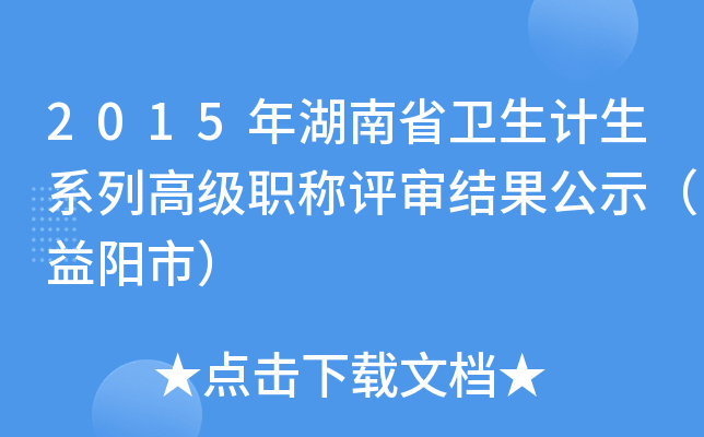 2015年湖南省卫生计生系列高级职称评审结果公示（益阳市）