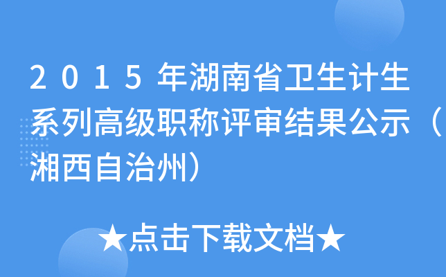 2015年湖南省卫生计生系列高级职称评审结果公示（湘西自治州）
